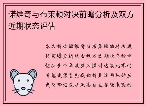 诺维奇与布莱顿对决前瞻分析及双方近期状态评估