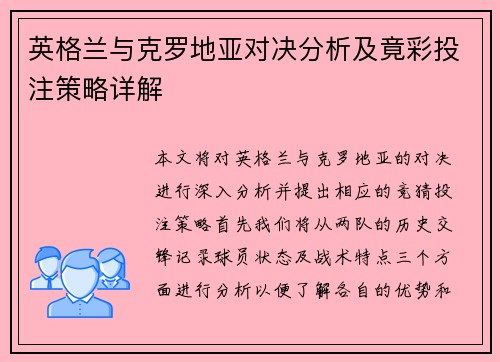 英格兰与克罗地亚对决分析及竟彩投注策略详解