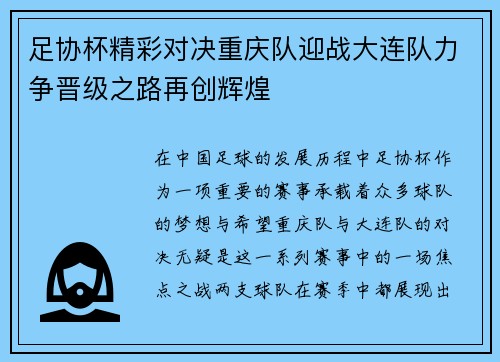 足协杯精彩对决重庆队迎战大连队力争晋级之路再创辉煌