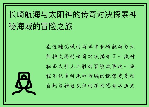 长崎航海与太阳神的传奇对决探索神秘海域的冒险之旅