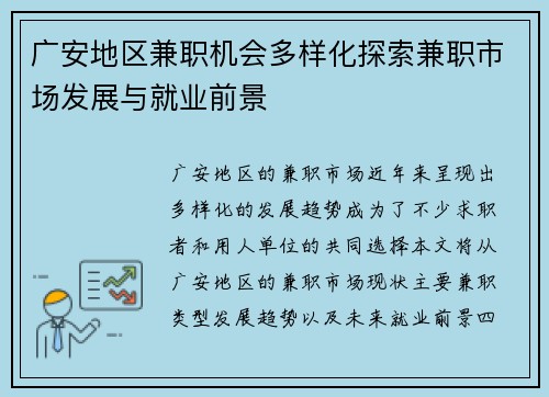 广安地区兼职机会多样化探索兼职市场发展与就业前景