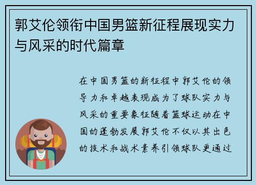 郭艾伦领衔中国男篮新征程展现实力与风采的时代篇章