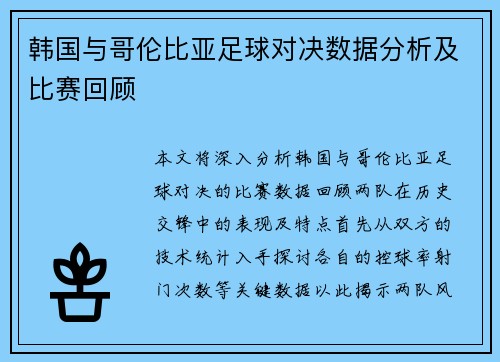 韩国与哥伦比亚足球对决数据分析及比赛回顾