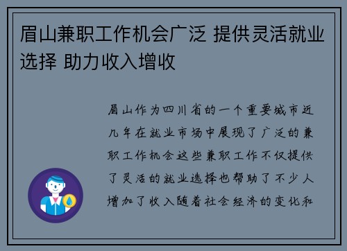 眉山兼职工作机会广泛 提供灵活就业选择 助力收入增收