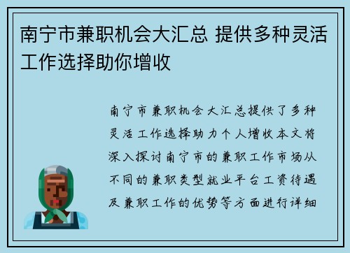 南宁市兼职机会大汇总 提供多种灵活工作选择助你增收