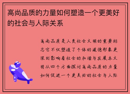 高尚品质的力量如何塑造一个更美好的社会与人际关系
