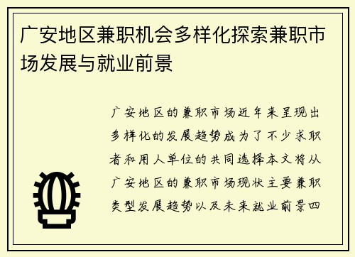 广安地区兼职机会多样化探索兼职市场发展与就业前景