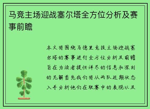 马竞主场迎战塞尔塔全方位分析及赛事前瞻