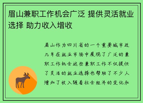 眉山兼职工作机会广泛 提供灵活就业选择 助力收入增收