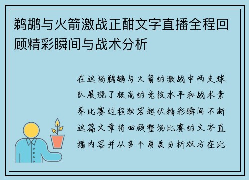 鹈鹕与火箭激战正酣文字直播全程回顾精彩瞬间与战术分析