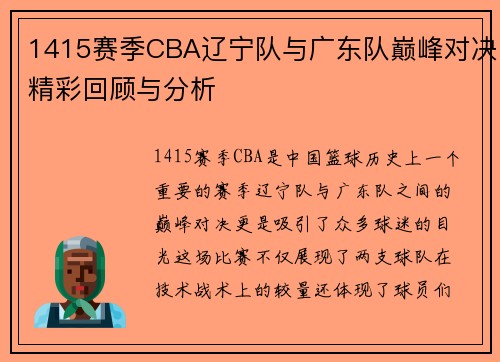 1415赛季CBA辽宁队与广东队巅峰对决精彩回顾与分析