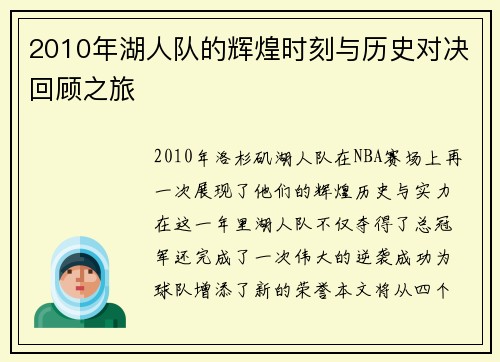 2010年湖人队的辉煌时刻与历史对决回顾之旅