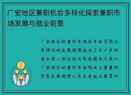 广安地区兼职机会多样化探索兼职市场发展与就业前景