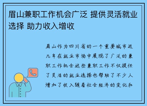 眉山兼职工作机会广泛 提供灵活就业选择 助力收入增收
