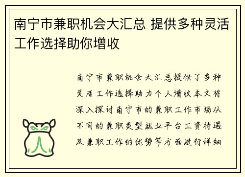 南宁市兼职机会大汇总 提供多种灵活工作选择助你增收
