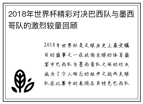 2018年世界杯精彩对决巴西队与墨西哥队的激烈较量回顾
