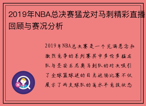 2019年NBA总决赛猛龙对马刺精彩直播回顾与赛况分析