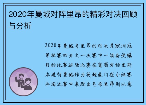 2020年曼城对阵里昂的精彩对决回顾与分析