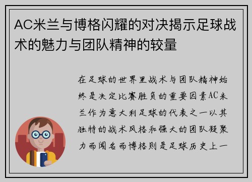 AC米兰与博格闪耀的对决揭示足球战术的魅力与团队精神的较量