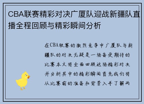 CBA联赛精彩对决广厦队迎战新疆队直播全程回顾与精彩瞬间分析