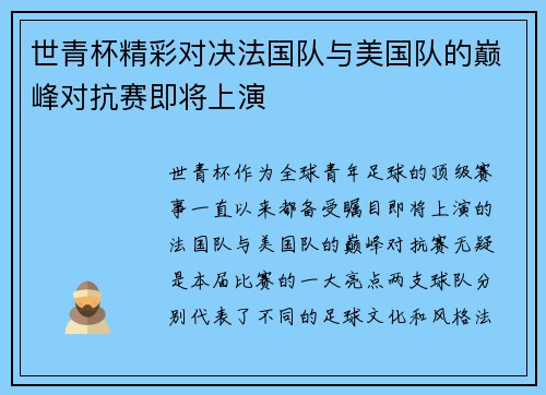 世青杯精彩对决法国队与美国队的巅峰对抗赛即将上演