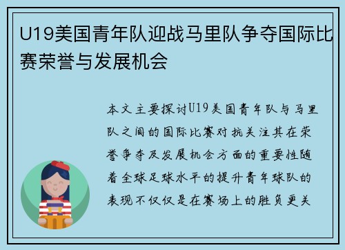 U19美国青年队迎战马里队争夺国际比赛荣誉与发展机会