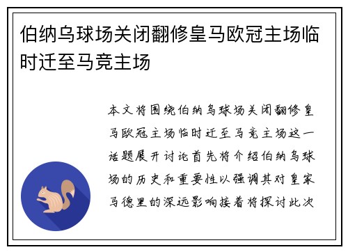 伯纳乌球场关闭翻修皇马欧冠主场临时迁至马竞主场