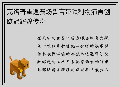 克洛普重返赛场誓言带领利物浦再创欧冠辉煌传奇