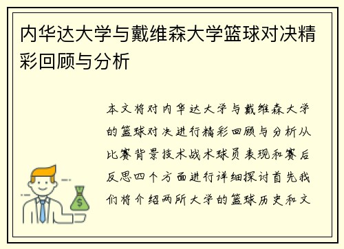 内华达大学与戴维森大学篮球对决精彩回顾与分析