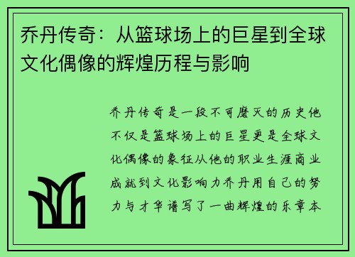 乔丹传奇：从篮球场上的巨星到全球文化偶像的辉煌历程与影响