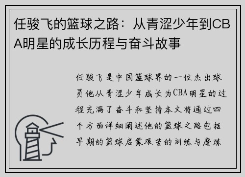 任骏飞的篮球之路：从青涩少年到CBA明星的成长历程与奋斗故事