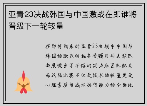 亚青23决战韩国与中国激战在即谁将晋级下一轮较量