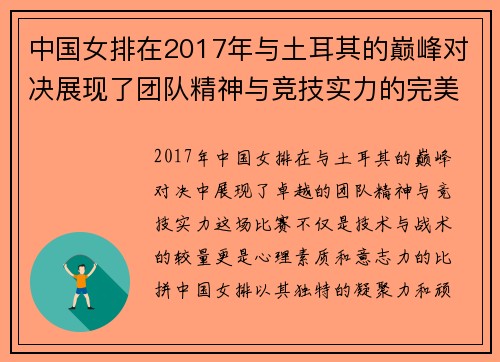 中国女排在2017年与土耳其的巅峰对决展现了团队精神与竞技实力的完美结合