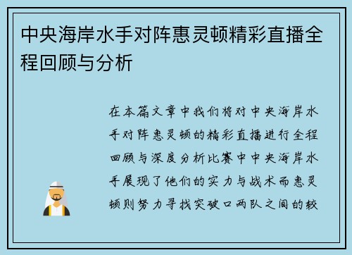 中央海岸水手对阵惠灵顿精彩直播全程回顾与分析