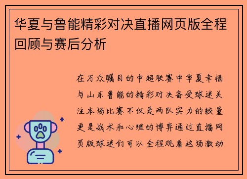 华夏与鲁能精彩对决直播网页版全程回顾与赛后分析