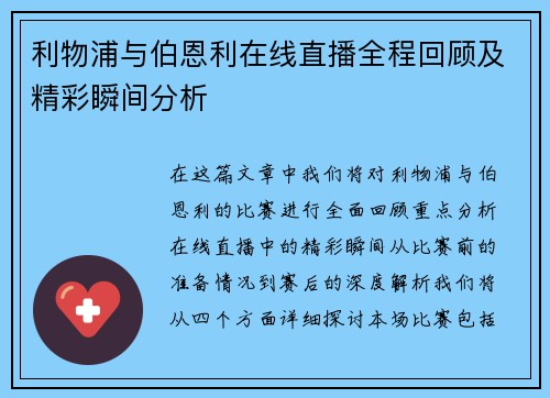 利物浦与伯恩利在线直播全程回顾及精彩瞬间分析