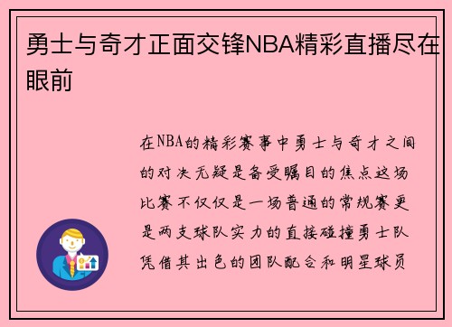 勇士与奇才正面交锋NBA精彩直播尽在眼前