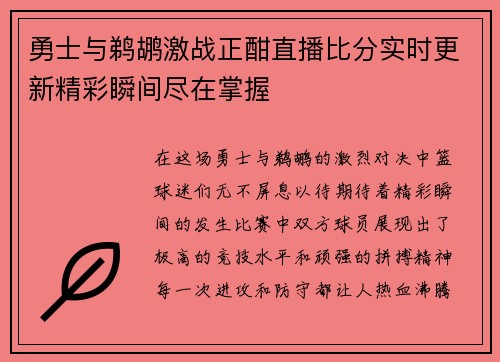 勇士与鹈鹕激战正酣直播比分实时更新精彩瞬间尽在掌握