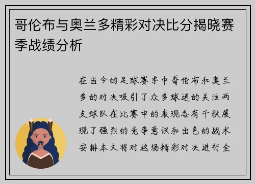 哥伦布与奥兰多精彩对决比分揭晓赛季战绩分析