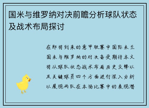 国米与维罗纳对决前瞻分析球队状态及战术布局探讨