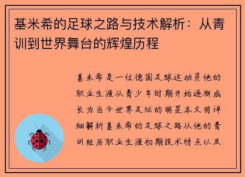 基米希的足球之路与技术解析：从青训到世界舞台的辉煌历程