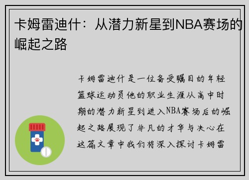 卡姆雷迪什：从潜力新星到NBA赛场的崛起之路