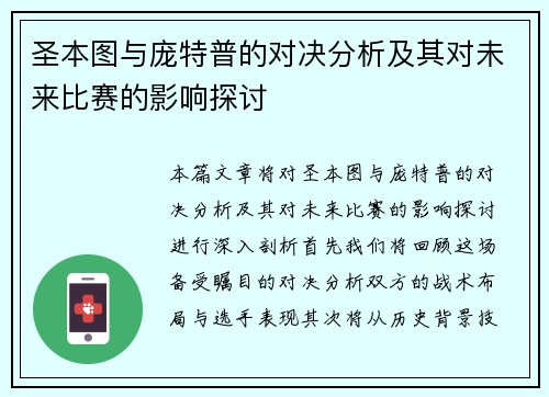 圣本图与庞特普的对决分析及其对未来比赛的影响探讨