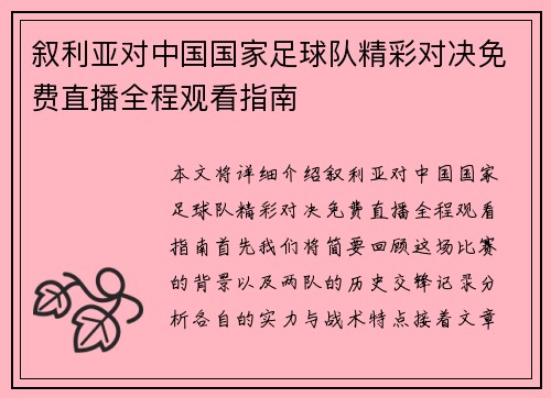 叙利亚对中国国家足球队精彩对决免费直播全程观看指南