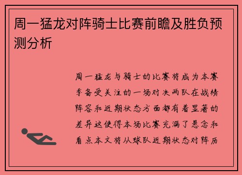周一猛龙对阵骑士比赛前瞻及胜负预测分析