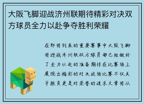 大阪飞脚迎战济州联期待精彩对决双方球员全力以赴争夺胜利荣耀