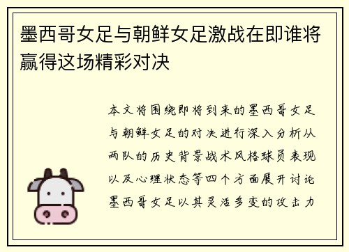 墨西哥女足与朝鲜女足激战在即谁将赢得这场精彩对决