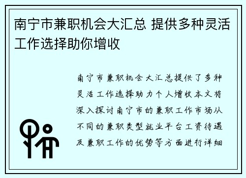 南宁市兼职机会大汇总 提供多种灵活工作选择助你增收