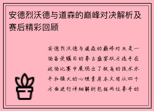 安德烈沃德与道森的巅峰对决解析及赛后精彩回顾