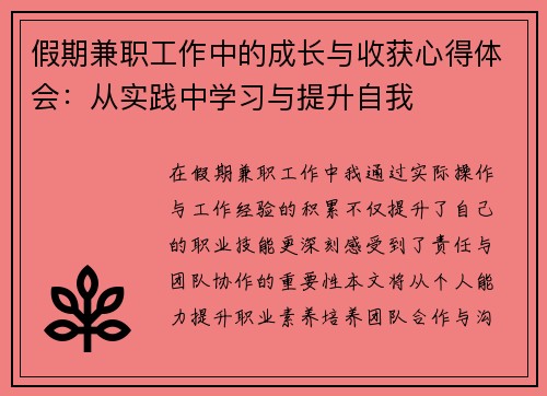 假期兼职工作中的成长与收获心得体会：从实践中学习与提升自我